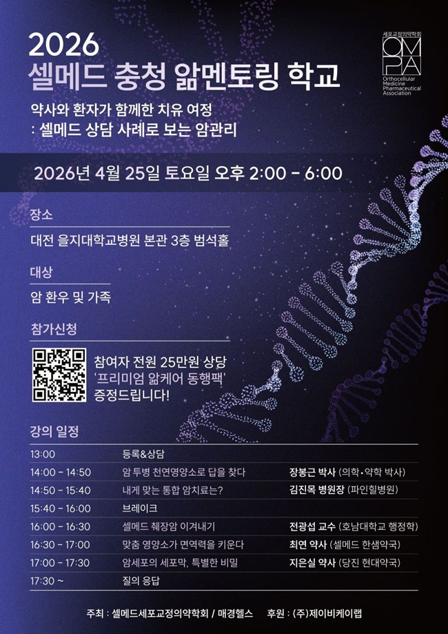 셀메드, 대전서 ‘앎멘토링학교’ 개최…암 관리 사례 공유