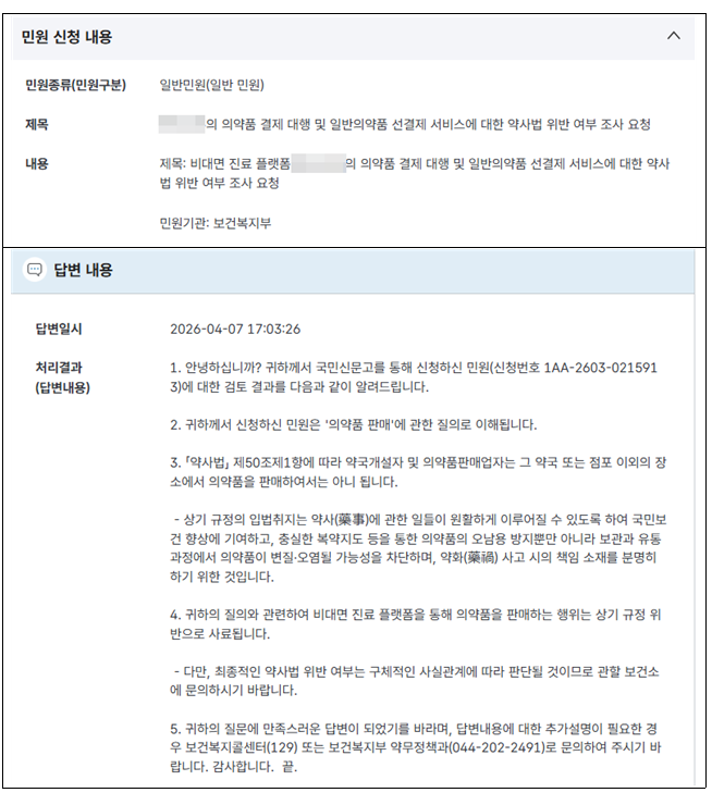 복지부 "비대면 플랫폼 일반약 선결제 법 위반 소지"