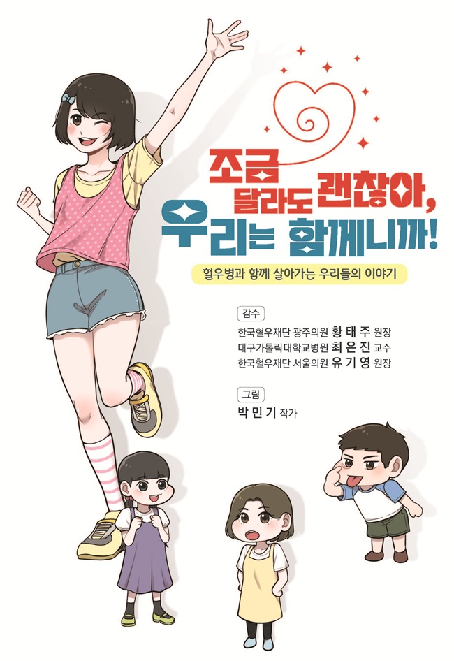JW중외, 여성 혈우병 교육 만화 배포…보인자 인식 제고
