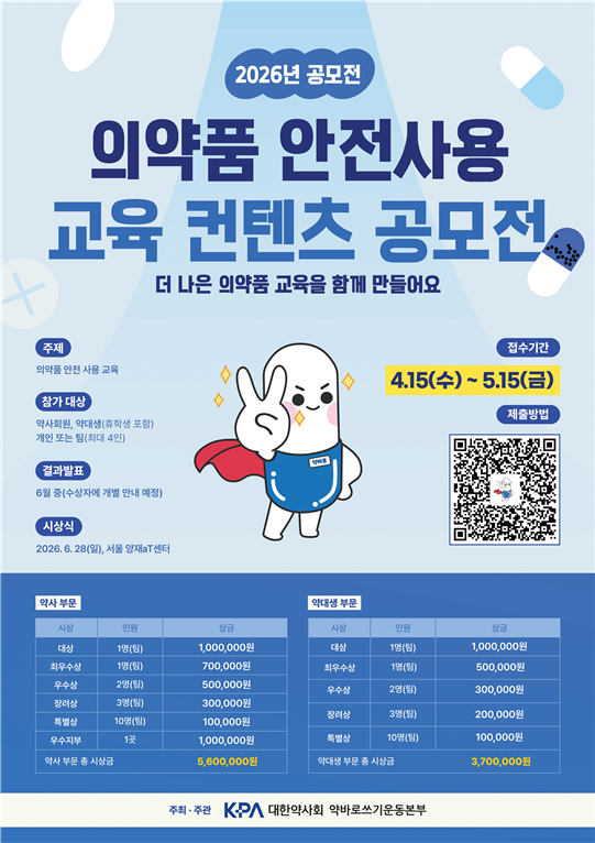 약본부, 의약품 안전사용 교육 콘텐츠 공모전
