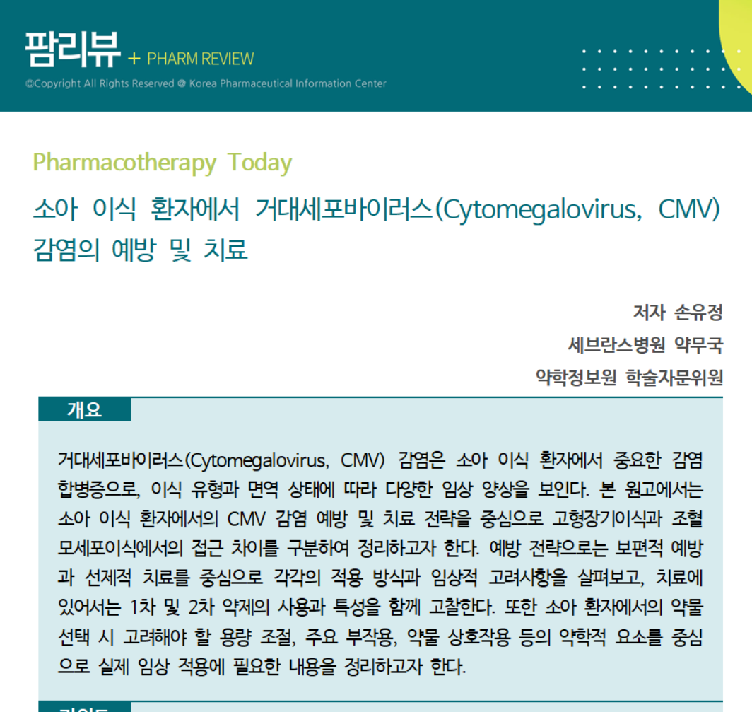 약정원, 팜리뷰서 소아 이식 환자 감염 예방 치료제 조망