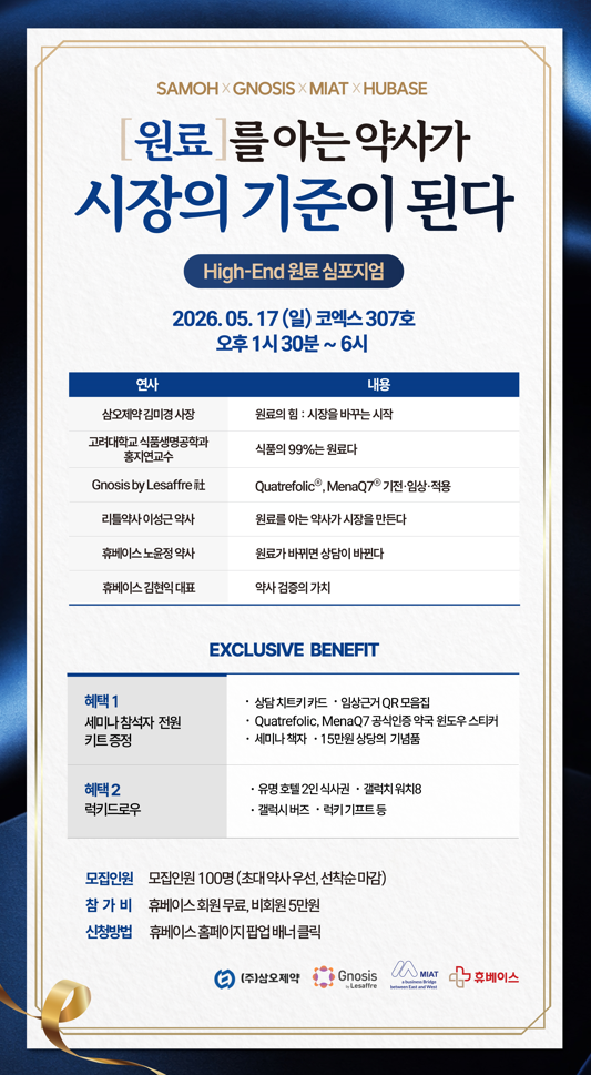 휴베이스-삼오제약, 내달 17일 건기식 원료 공동 심포지엄
