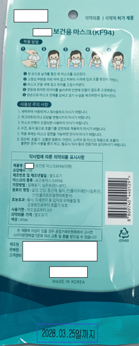 보건용 마스크 '사용기한 조작' 일당 검거…제조사도 속여