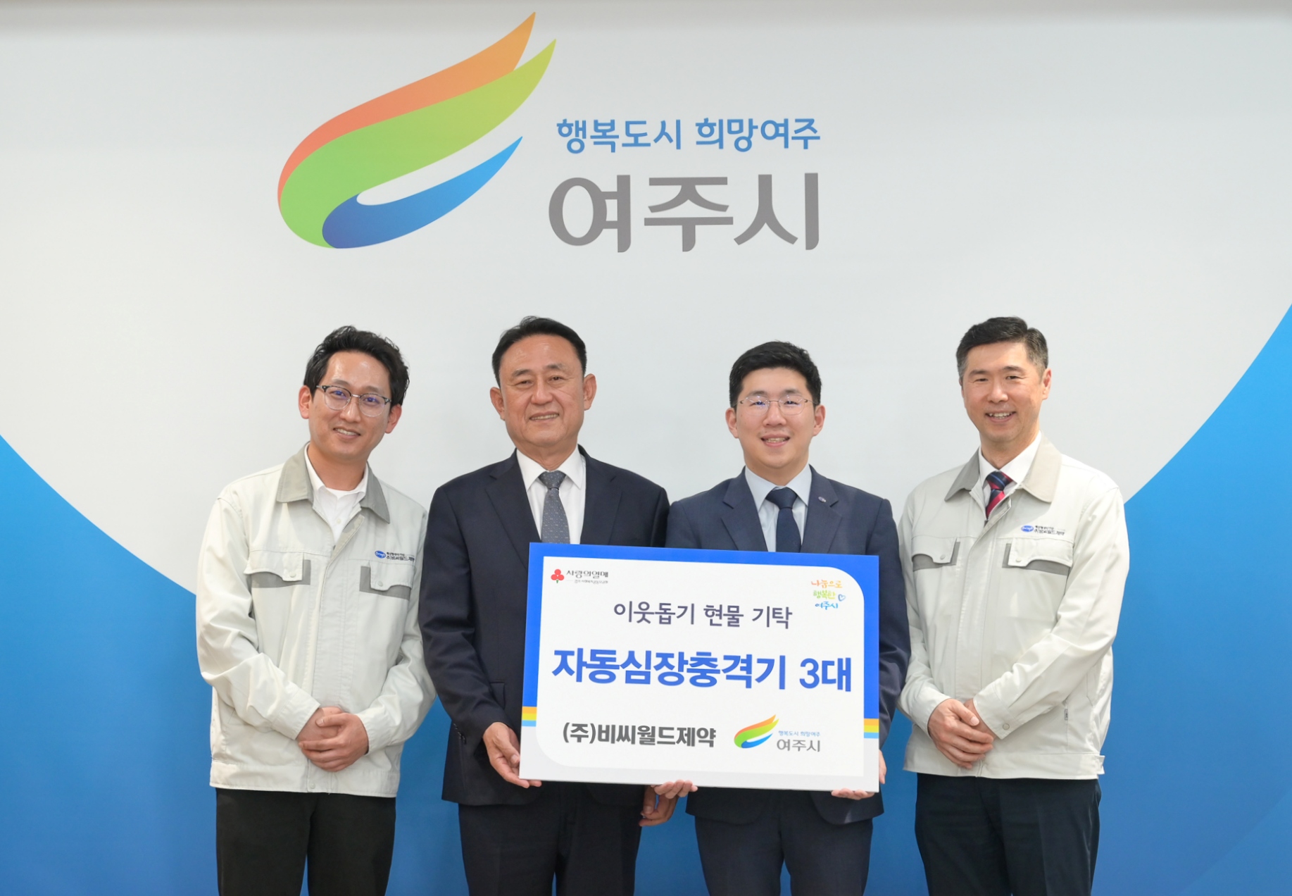비씨월드제약, 여주 공장 AED 설치…여주시 기부