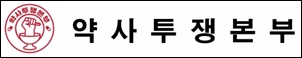 약투본 "한약제제 부정 주장 근거 없다”…법원 판례로 반박
