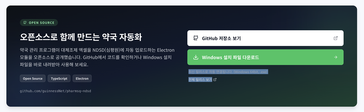 대체조제 통보 더 쉽게…오픈소스로 프로그램 만든 약사