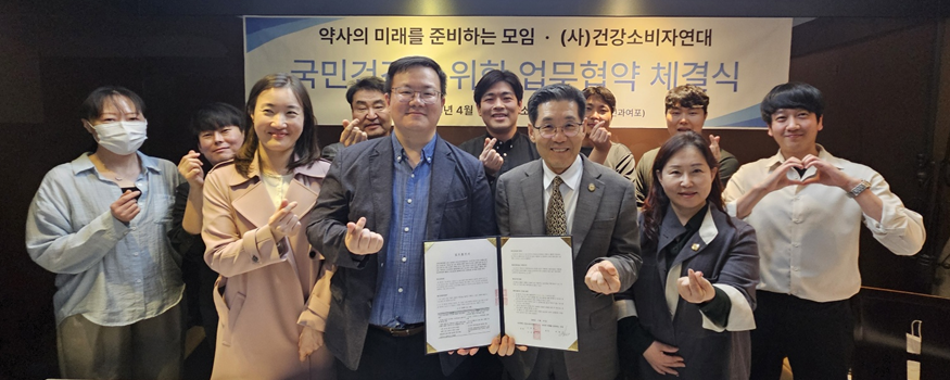 "약사-소비자 상생" 약준모-건소연 업무협약