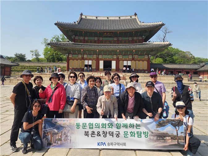 송파구약, 지역 약대동문협의회와 북촌·창덕궁 역사 탐방 진행