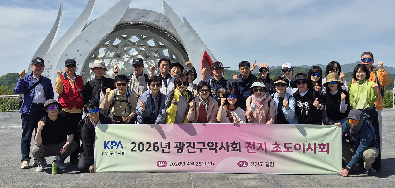 광진구약, 강원도 철원서 초도이사회 열고 현안 논의