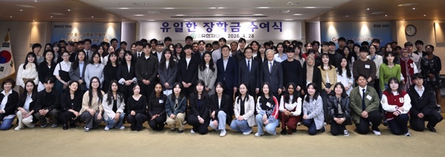 유한재단, ‘유일한 장학금’ 147명 수여…인재 투자 확대