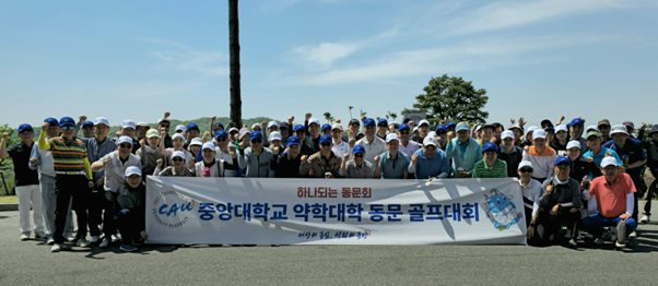 중앙대 약대 동문회, 동문 친선 골프대회 갖고 화합 도모