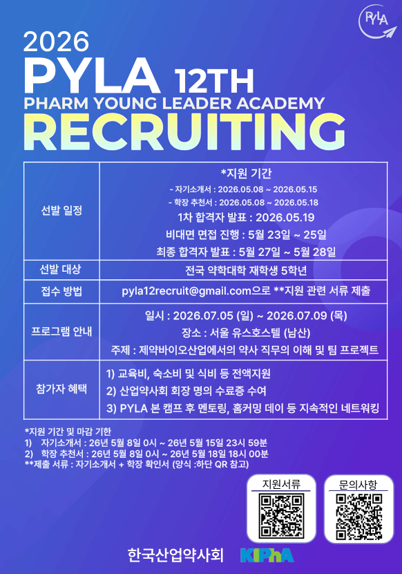 "제약바이오 이끌 인재 찾아요" 산업약사회, 12기 모집