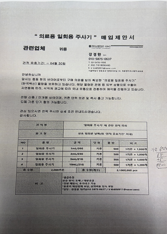 식약처 사칭 '주사기 구매 제안' 사기 주의보