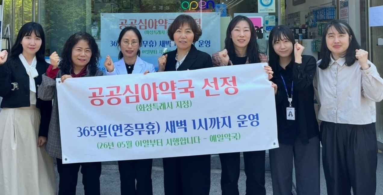 화성 병점 예일약국, 공공심야약국 지정 운영