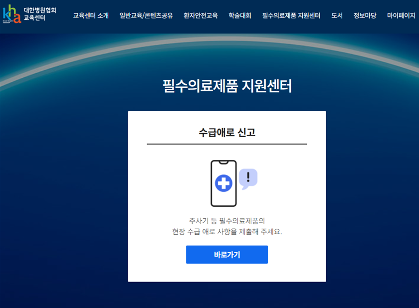 병원협회, 필수의료제품 수급불안 해소 상시 대응체계 가동