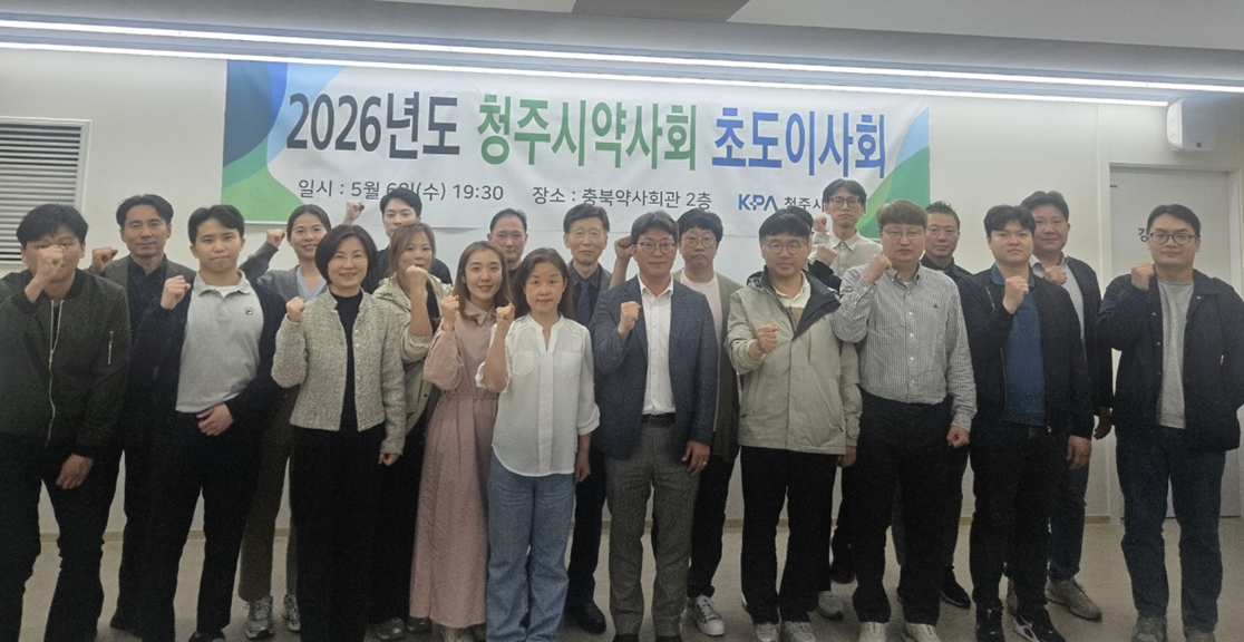 청주시약, 초도이사회서 주요 회무계획 등 심의