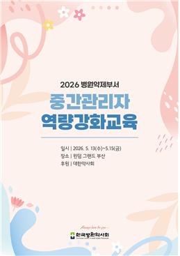 병원약사회, ‘병원 약제부서 중간관리자 역량 강화 교육’ 진행