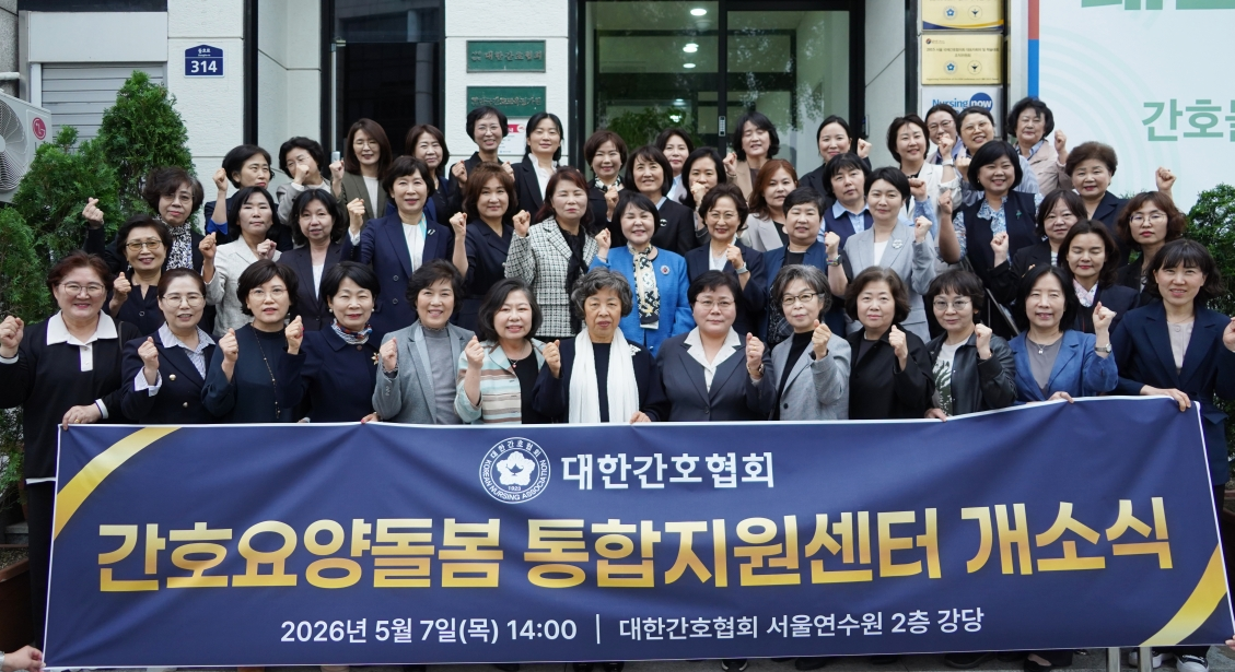 "돌봄 공백 없게"…간협, 간호요양돌봄 통합지원센터 출범