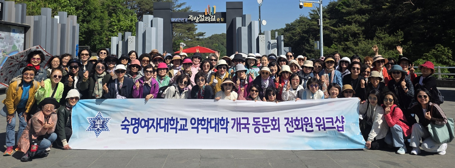 숙명약대 개국동문회, 90여 동문 참석한 가운데 워크숍