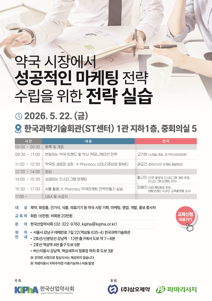 약국 마케팅이 궁금해? 산업약사회, 연자 초청 실습 포럼