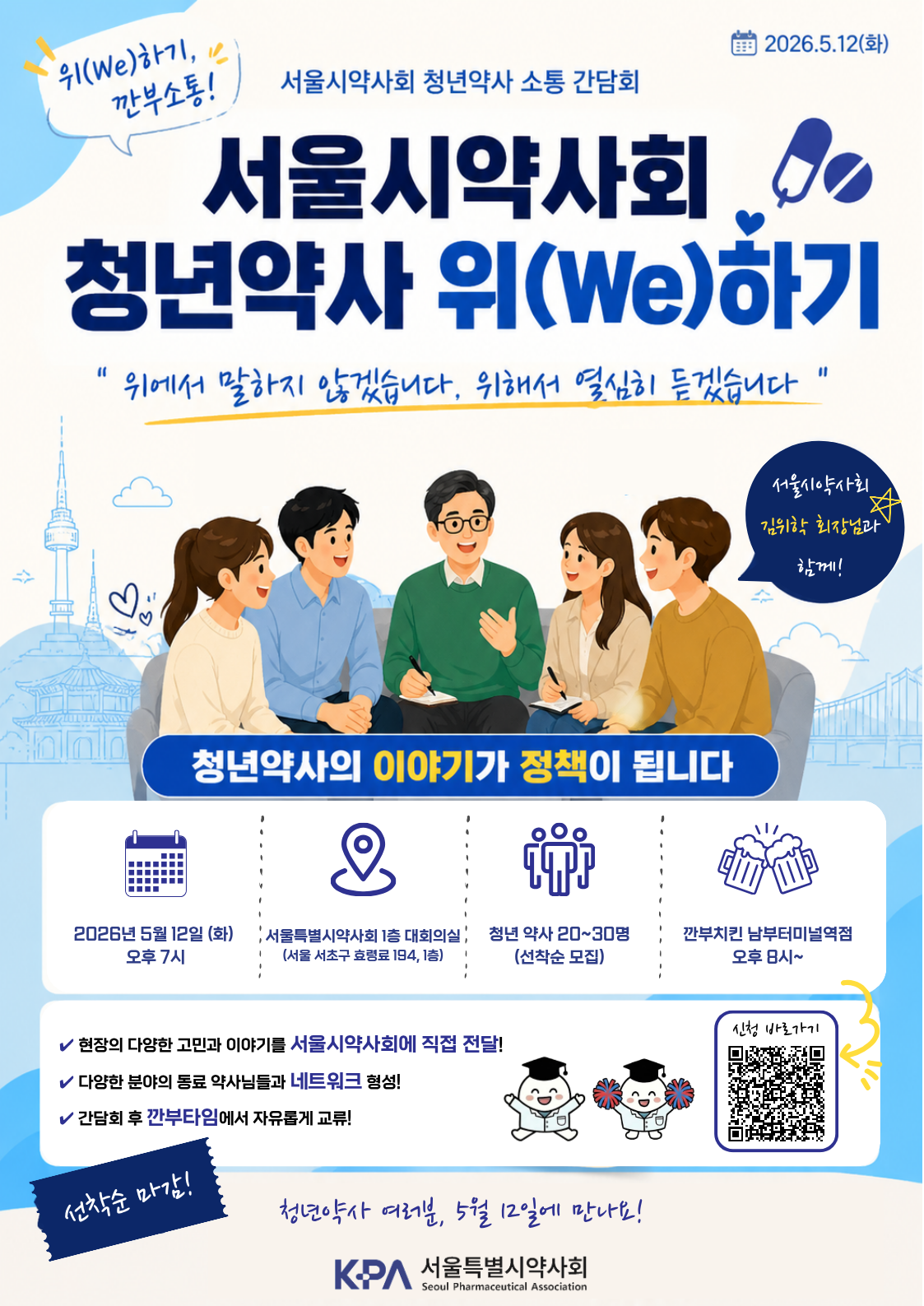 서울시약, 12일 청년 약사 소통 강화 위한 간담회 진행
