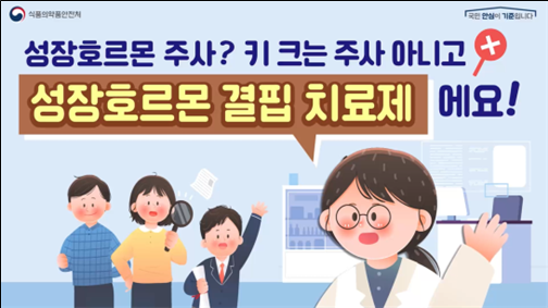식약처, 성장호르몬 오남용 예방 사용법 안내…과대광고 점검