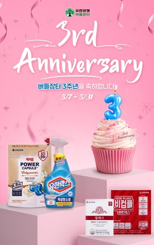 유한양행, 공식몰 '버들장터' 3주년 프로모션