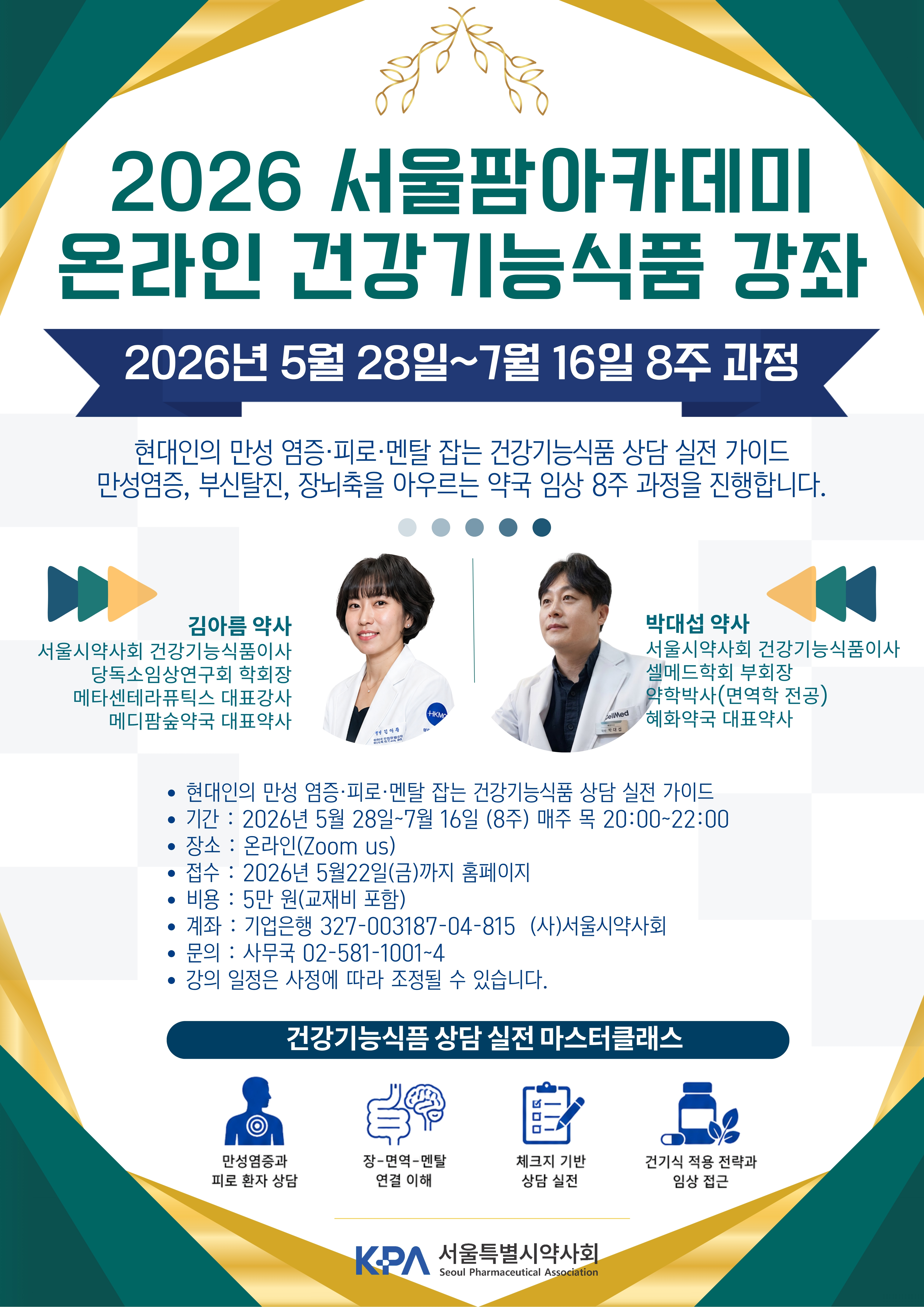 서울시약, 8주 과정 온라인 ‘건기식 마스터 클래스’ 개설