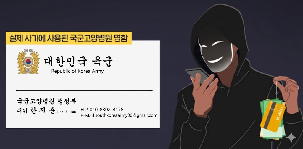 국군고양병원 간부 사칭 의약품 거래 사기 '주의보'