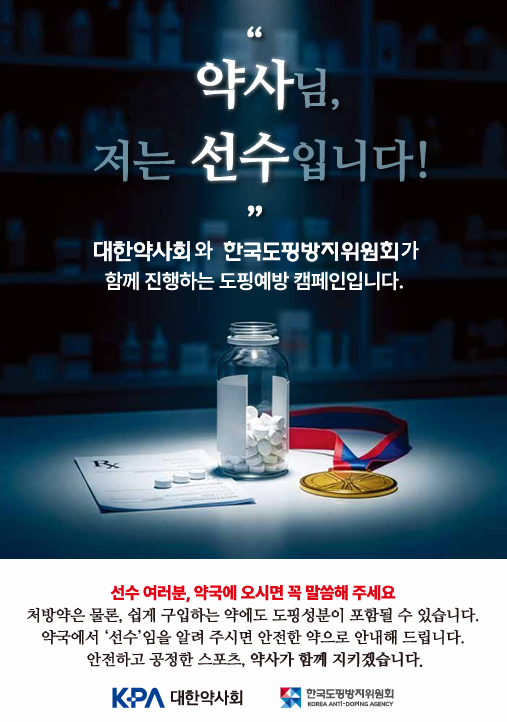 "약사님, 저는 선수입니다" 약국서 비의도적 도핑 걸러낸다