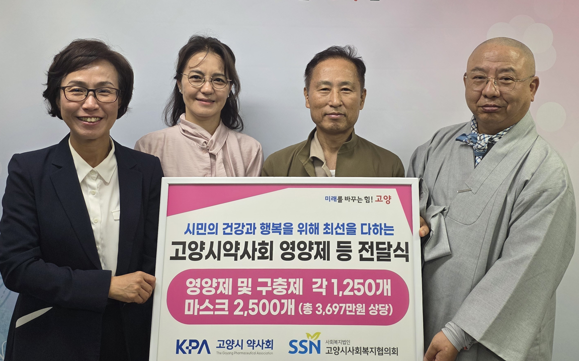 고양시약, 지역 취약계층에 사랑의 손길