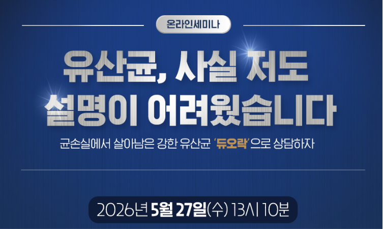 유산균 약국 상담 치트키 공개…"온라인 세미나 신청하세요"