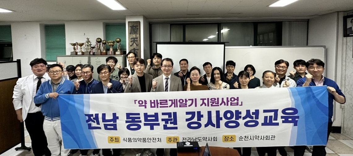 전남도약, 약 바르게 알기 지원사업 강사양성교육