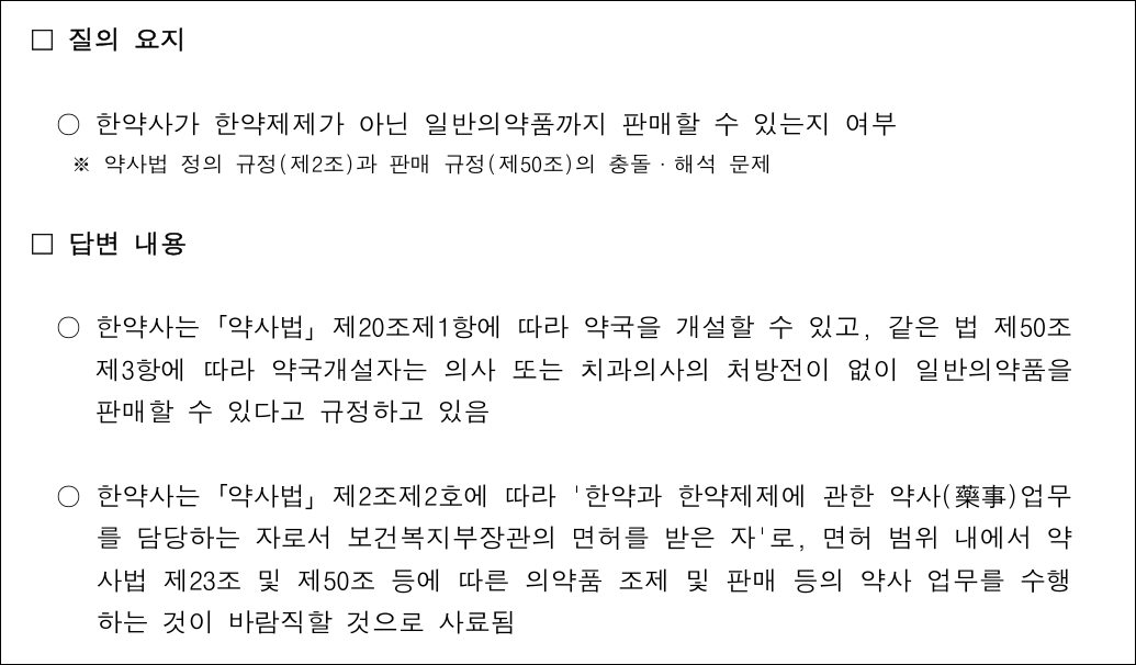 복지부 "한약사는 한약·한약제제 담당…면허범위 원칙 준수를"