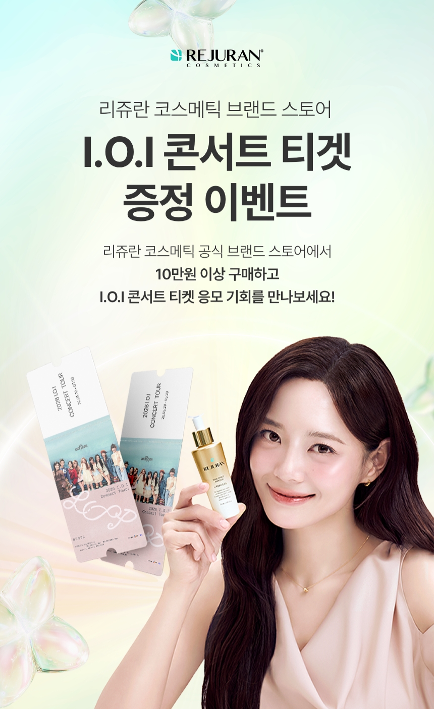 리쥬란코스메틱, 아이오아이 콘서트 티켓 증정 이벤트