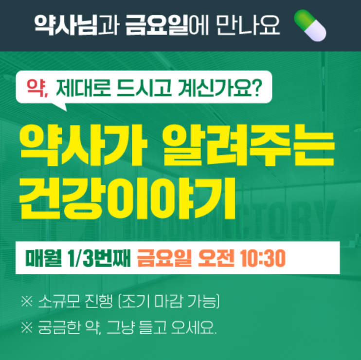 복약지도 부실 논란 의식?...창고형 약국의 건강 강연