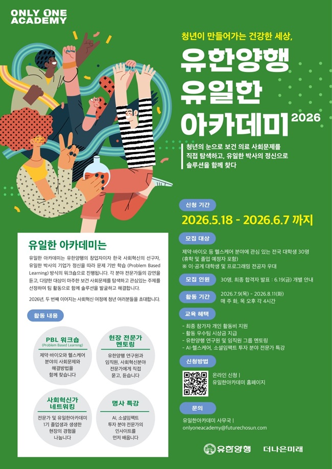 유한양행, 청년 사회문제 해결 프로젝트 가동