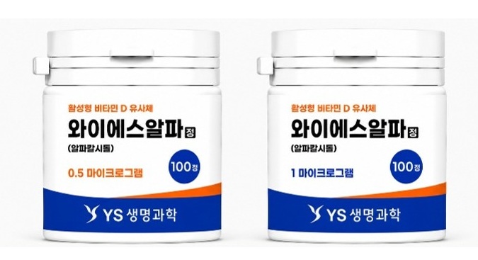 YS생명과학, 알파칼시돌 성분 ‘YS알파정 0.5㎍’ 추가 발매