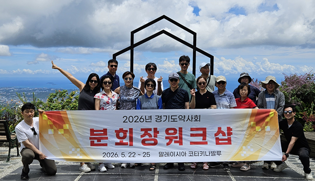 경기도약, 해외 전지 분회장 워크숍…재충전의 시간