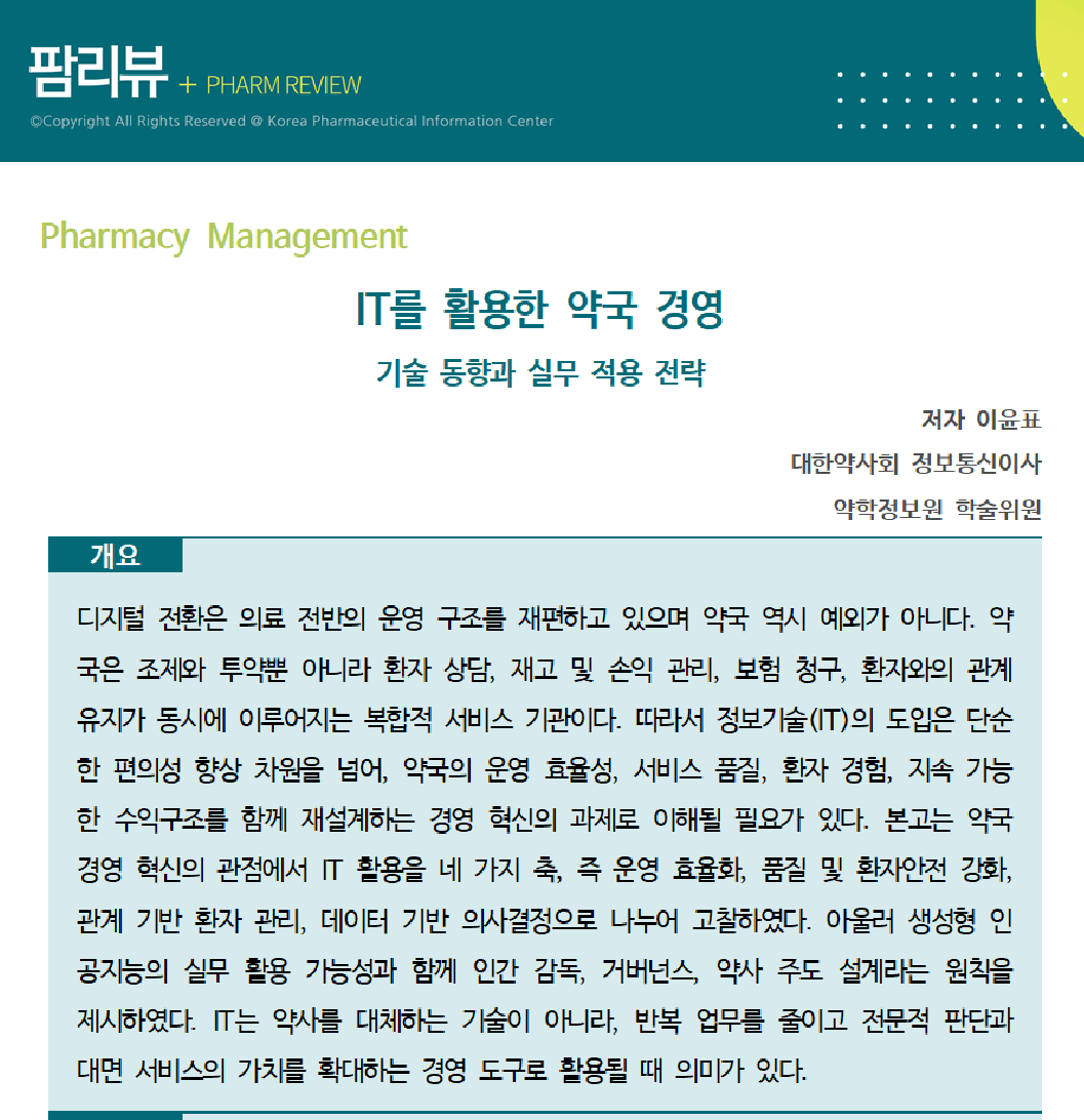 약정원, ‘IT 활용 약국 실무 적용 전략’ 팜리뷰서 조망