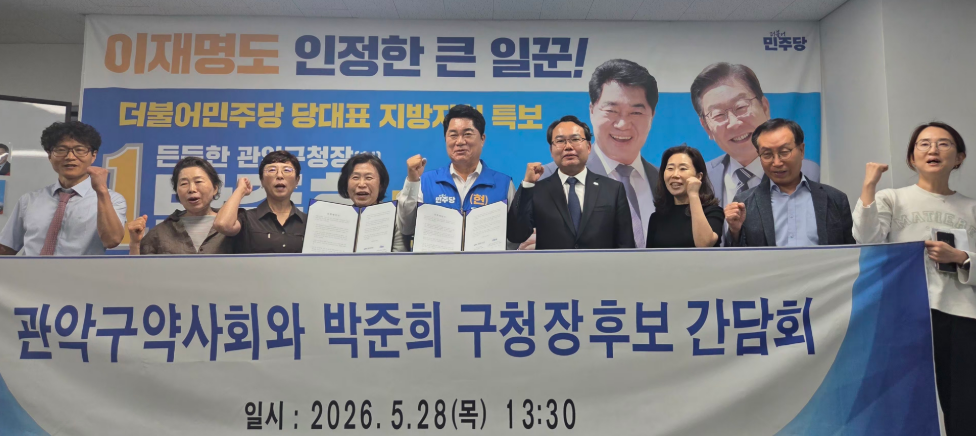 관악구약, 박준희 구청장 후보에 9대 정책 제안
