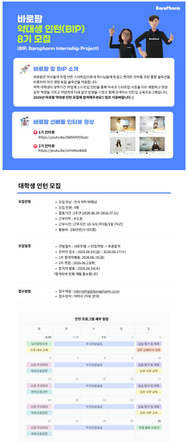 "인턴십 참여할 약대생 모여라" 바로팜, 8기 모집