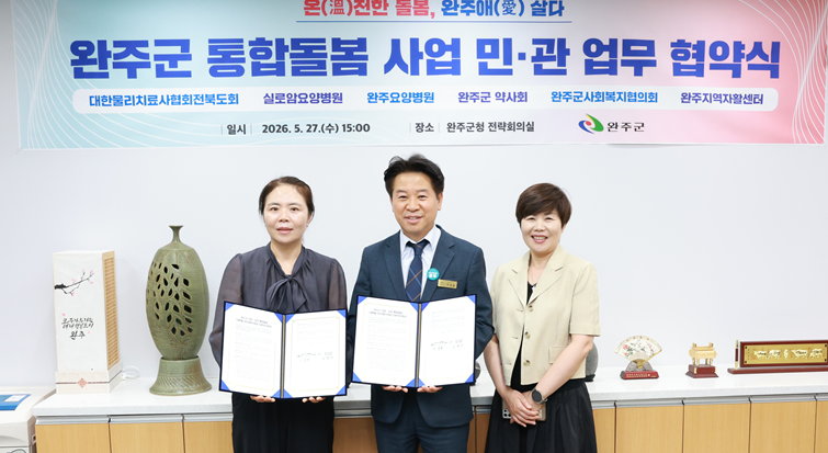 전북 완주군약, 통합돌봄 민관 업무 협약