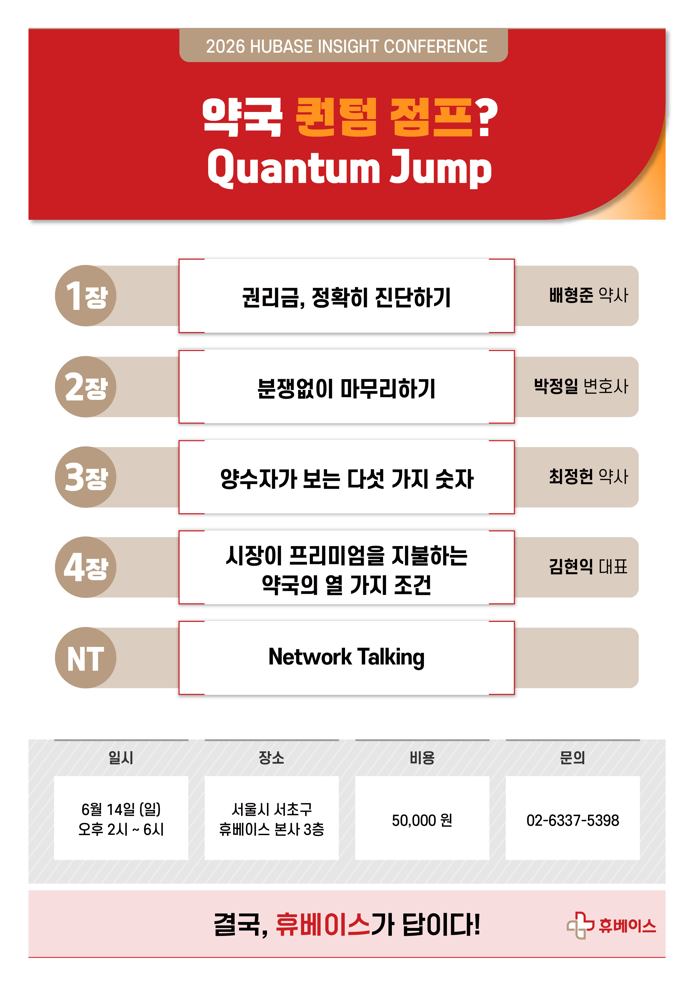"약국 가치는?" 휴베이스, '약국 퀀텀 점프' 주제 HIC