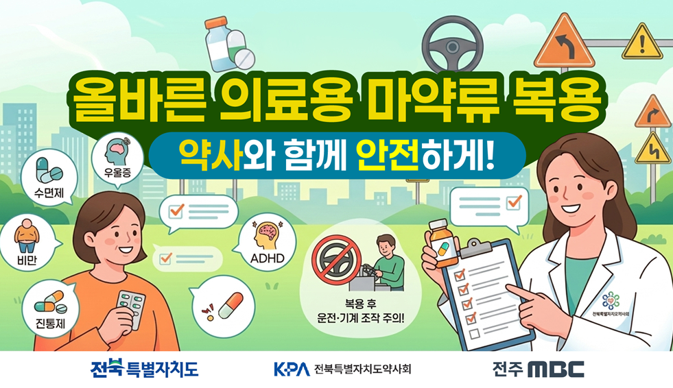 전북도약, 마약류 오남용 예방사업 본격 추진
