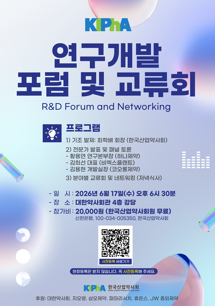 산업약사회, 17일 연구개발 포럼·교류회 연다