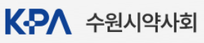 수원시약 "창고형약국 대응...일반약 공동구매 사업 안착"