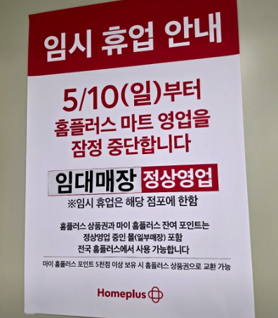 홈플러스 폐점에 입점 약국 '날벼락'…올해만 8곳 문 닫았다