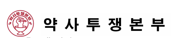 약사투쟁본부, 공정위 건기식 제재 관련 대약에 대응 요청