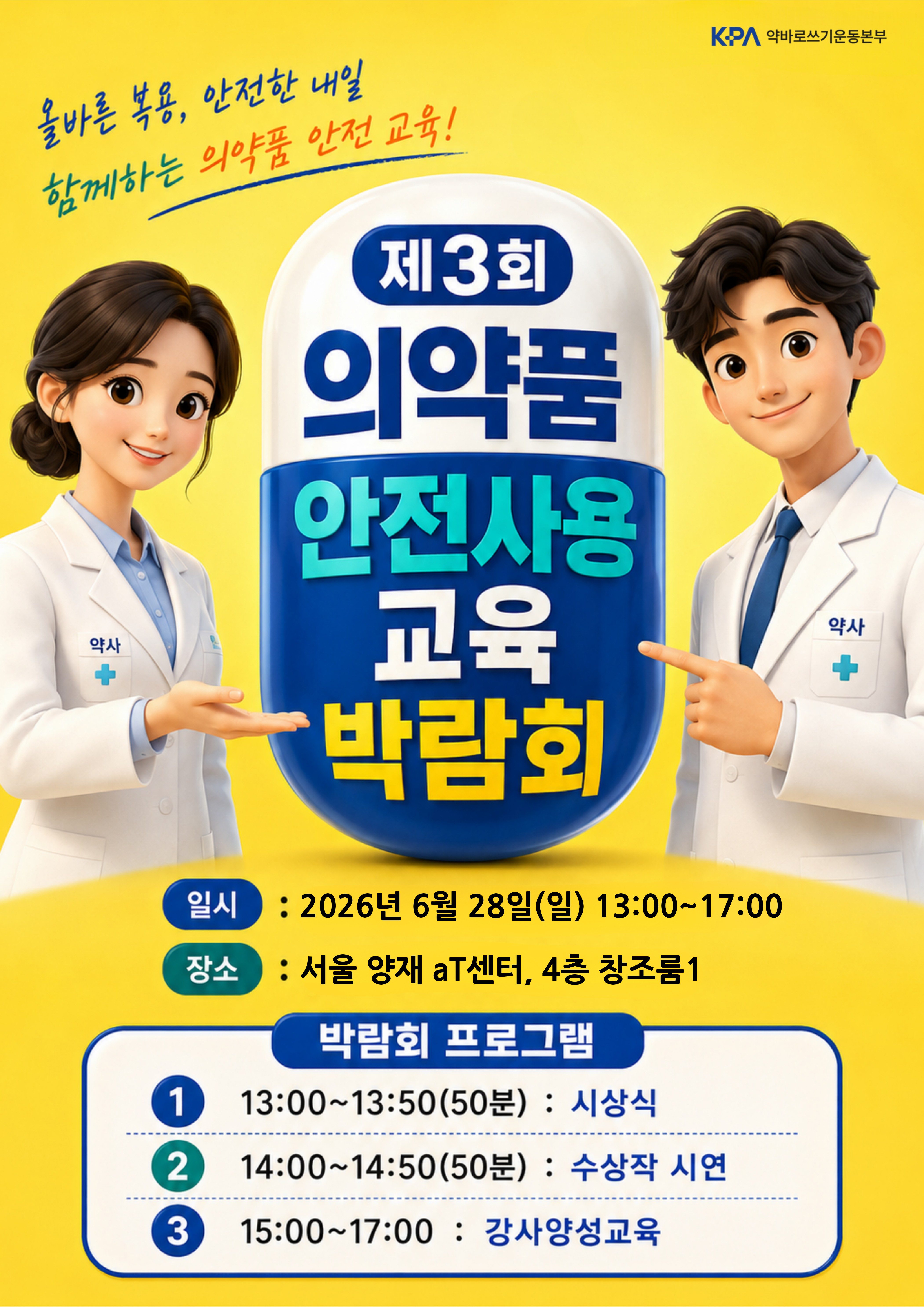 10년 만에 약 안전사용교육 박람회…콘텐츠 개발 박차